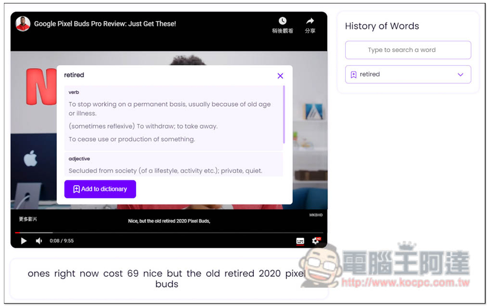 Wordbook.pro 專為 YouTube 學英文而生的線上服務，點一下即可查詢不懂的單字解釋 - 電腦王阿達