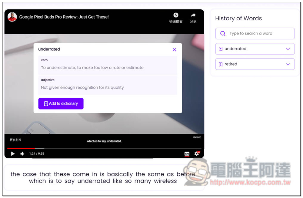 Wordbook.pro 專為 YouTube 學英文而生的線上服務，點一下即可查詢不懂的單字解釋 - 電腦王阿達