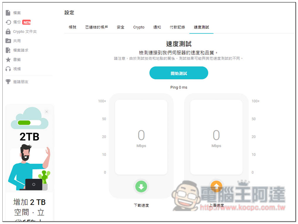 中秋節高達 80% 折扣！pCloud 知名雲端服務 2TB、10TB 終身方案大特價，付一次錢永久使用 - 電腦王阿達