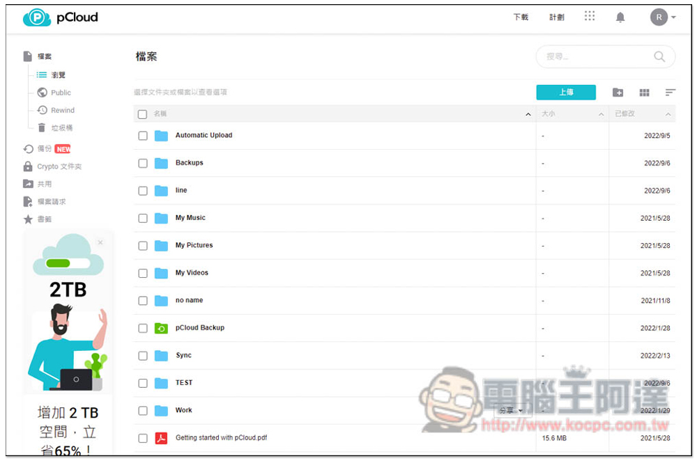 中秋節高達 80% 折扣！pCloud 知名雲端服務 2TB、10TB 終身方案大特價，付一次錢永久使用 - 電腦王阿達