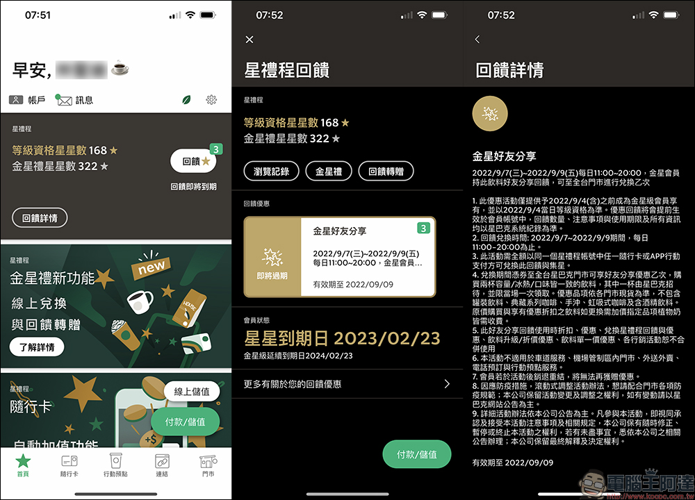 星巴克推出「金星會員專屬」好友分享，金星會員享飲料買一送一優惠！ - 電腦王阿達