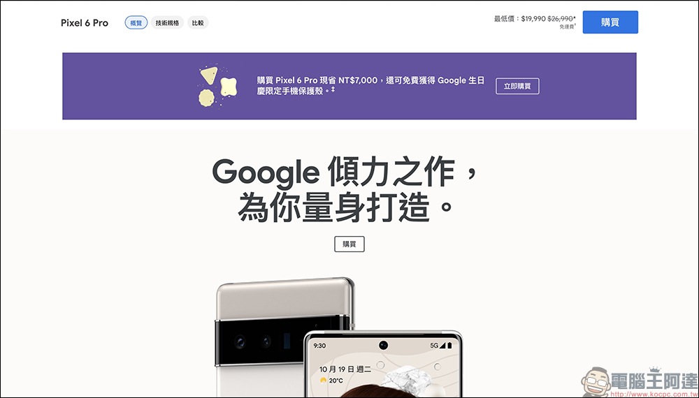 Google Store 生日慶特價活動： Pixel 6 系列最高折 7 千，再贈限定手機殼及專屬好禮（優惠懶人包） - 電腦王阿達