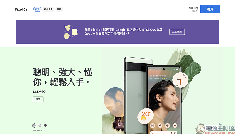Google Store 生日慶特價活動： Pixel 6 系列最高折 7 千，再贈限定手機殼及專屬好禮（優惠懶人包） - 電腦王阿達