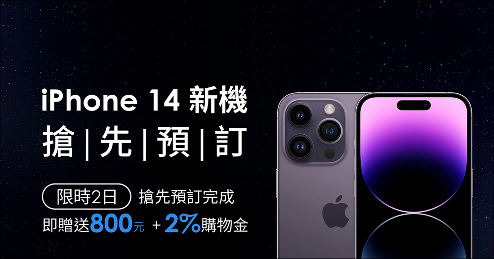 「鮮拾」搶先預訂 iPhone 14 系列新機，即贈 800 元再回饋 2% 購物金！ - 電腦王阿達