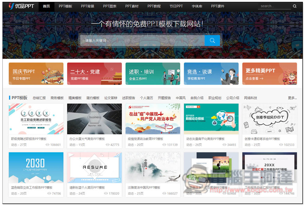 優品 PPT 提供數千個免費 PPT 範本樣板，連圖表、背景素材都有 - 電腦王阿達