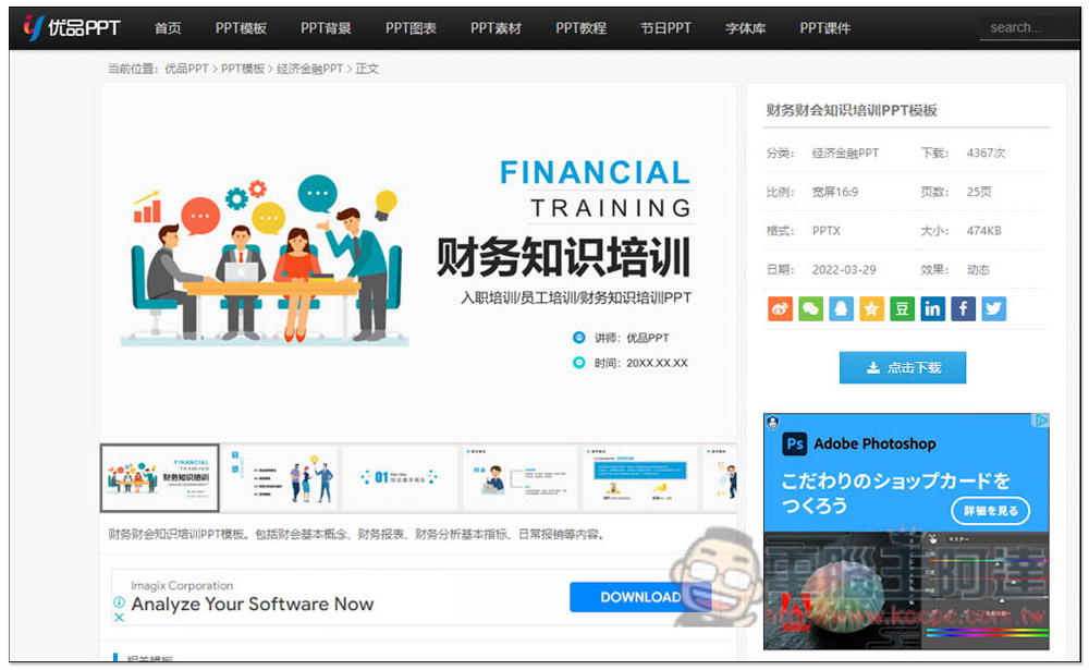 優品 PPT 提供數千個免費 PPT 範本樣板，連圖表、背景素材都有 - 電腦王阿達