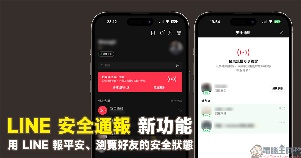 LINE 安全通報新功能：用 LINE 報平安、瀏覽好友的安全狀態 - 電腦王阿達