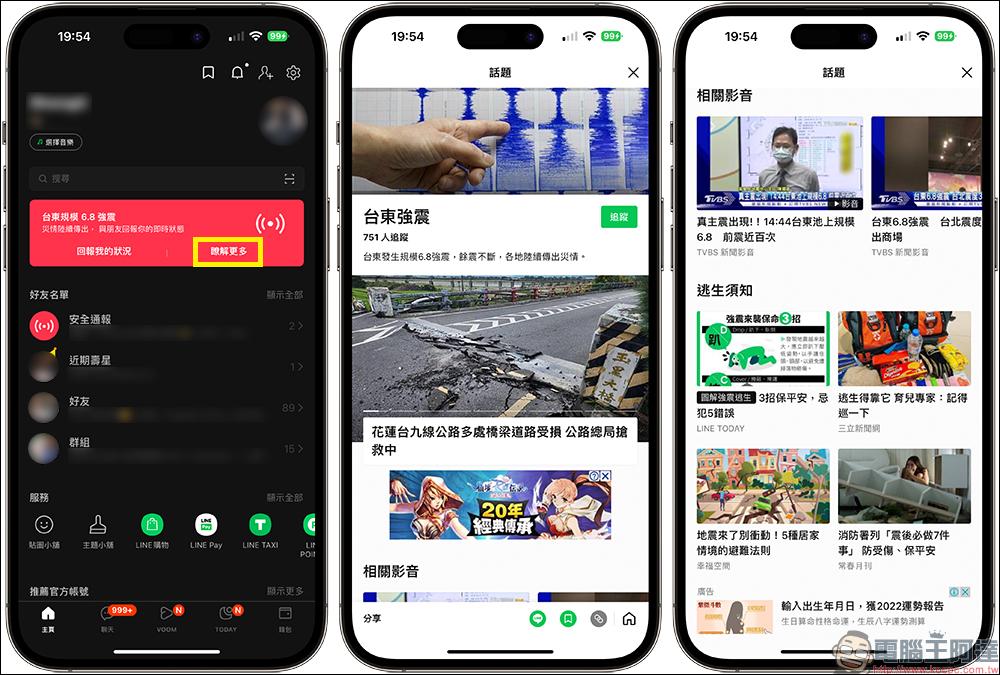 LINE 安全通報新功能：用 LINE 報平安、瀏覽好友的安全狀態 - 電腦王阿達