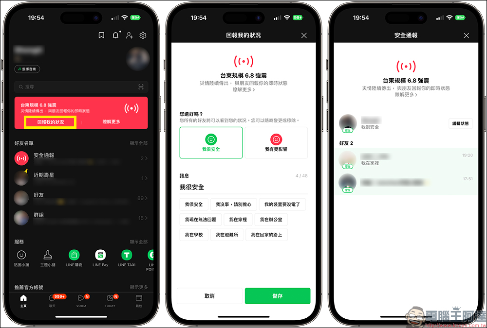 LINE 安全通報新功能：用 LINE 報平安、瀏覽好友的安全狀態 - 電腦王阿達