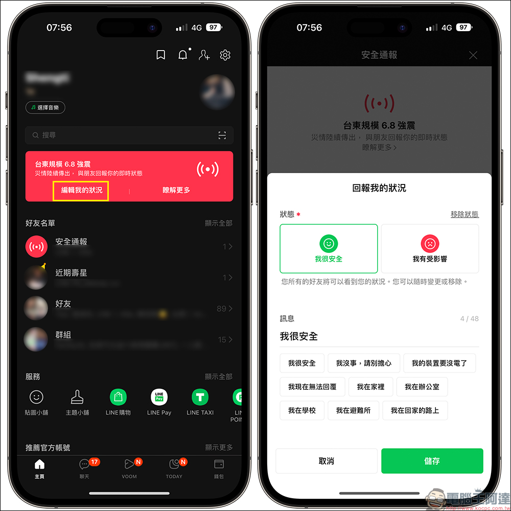 LINE 安全通報新功能：用 LINE 報平安、瀏覽好友的安全狀態 - 電腦王阿達