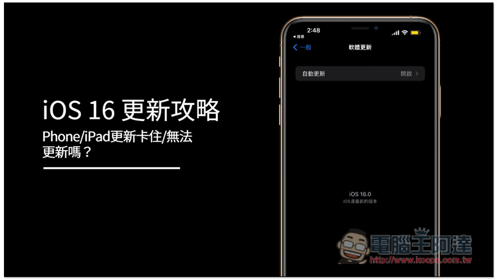 iPhone/iPad更新卡住/無法更新嗎？iOS 16 更新攻略，教你怎麼解決這問題 - 電腦王阿達