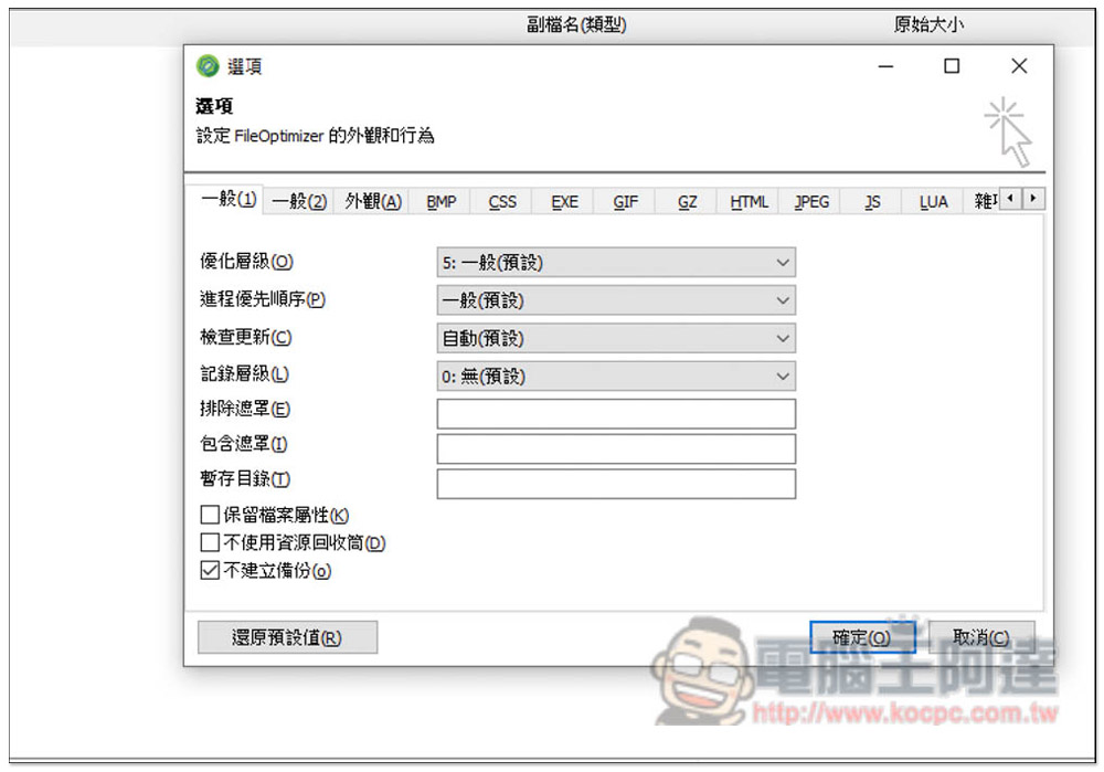 FileOptimizer 支援無損優化壓縮上百種常見格式，圖片、影片、Office 文件等都行 - 電腦王阿達