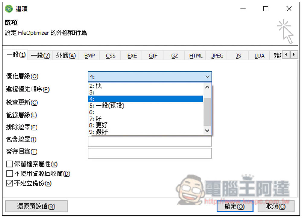 FileOptimizer 支援無損優化壓縮上百種常見格式，圖片、影片、Office 文件等都行 - 電腦王阿達