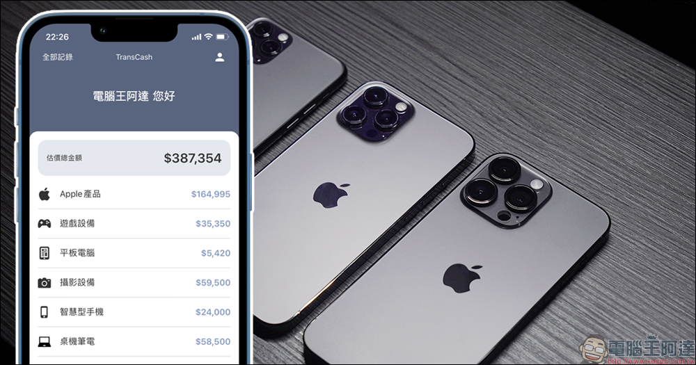 TransCash 旋轉現金｜二手商品回收比價平台，手機、平板、桌機筆電、攝影設備，輕鬆快速估價！ - 電腦王阿達