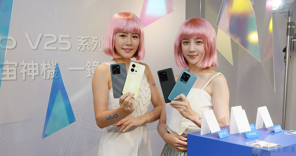 vivo V25 5G 系列在台推出，全方位人像攝影旗艦奇機 - 電腦王阿達