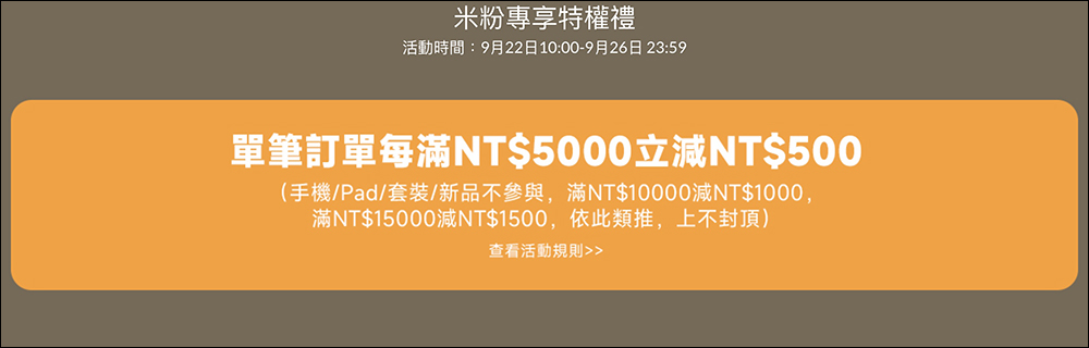 小米迎秋換新季優惠活動懶人包（9/22~9/26） - 電腦王阿達