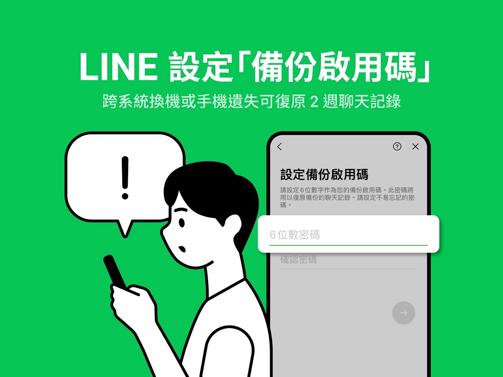 LINE「備份啟用碼」功能 事先設定跨系統換機或裝置遺失可復原兩周內聊天紀錄 - 電腦王阿達