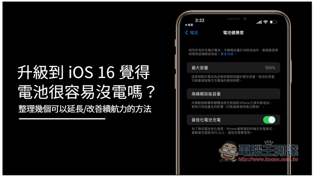 升級到 iOS 16 覺得電池很容易沒電嗎？整理幾個可以延長/改善續航力的方法 - 電腦王阿達