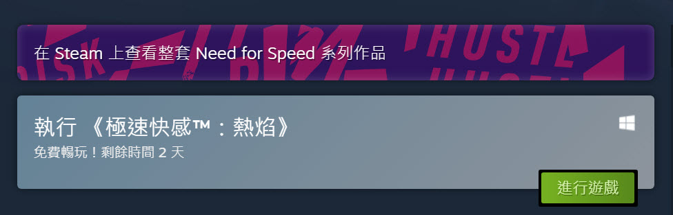 限時免費暢玩的Steam《極速快感：熱焰》 同時推出95%限時特惠100元折扣 - 電腦王阿達