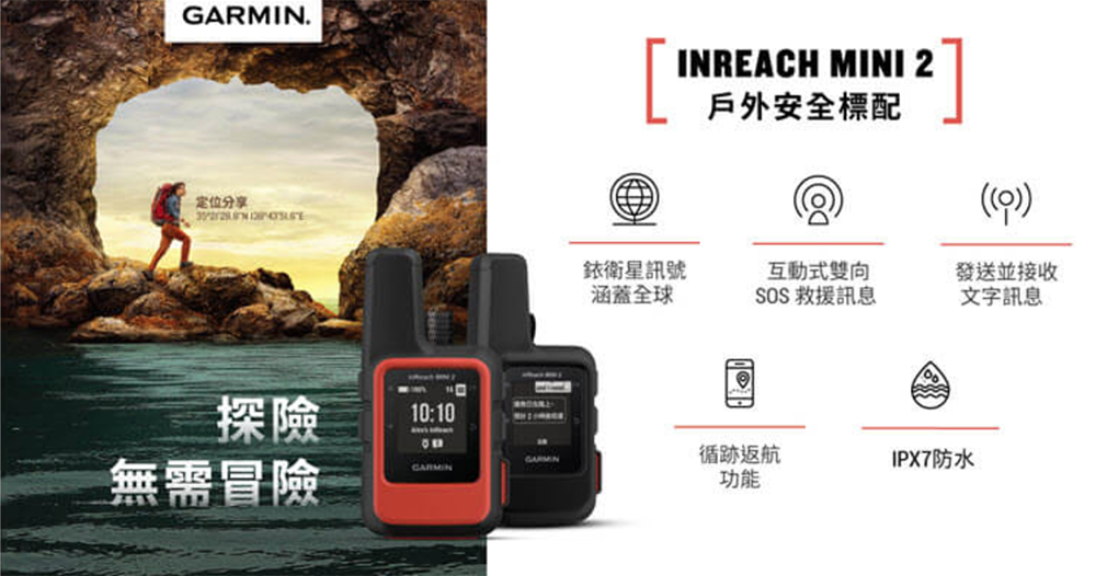 中華電信 Garmin inReach