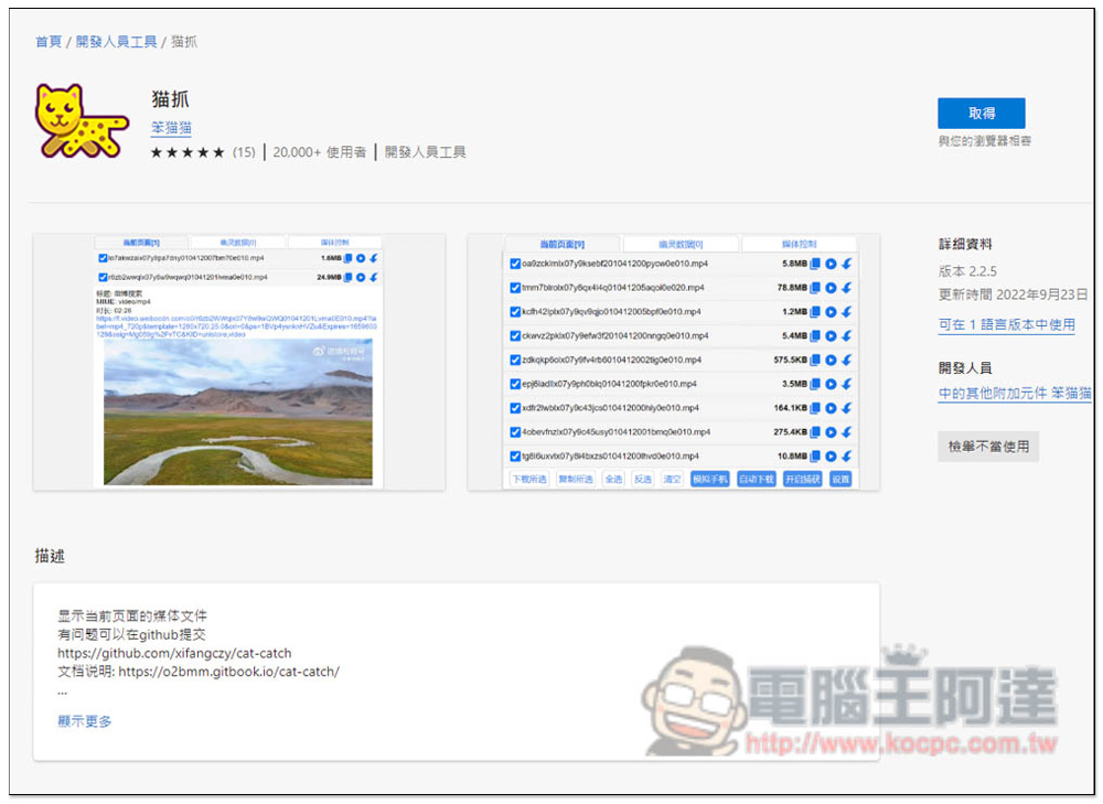 「猫抓」一款可解析 M3U8 格式的影片下載擴充功能，支援合併、轉檔成 MP4 - 電腦王阿達