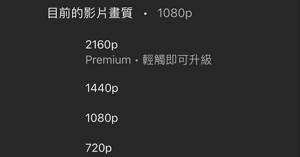 YouTube 擴大測試 4K 畫質訂閱限制