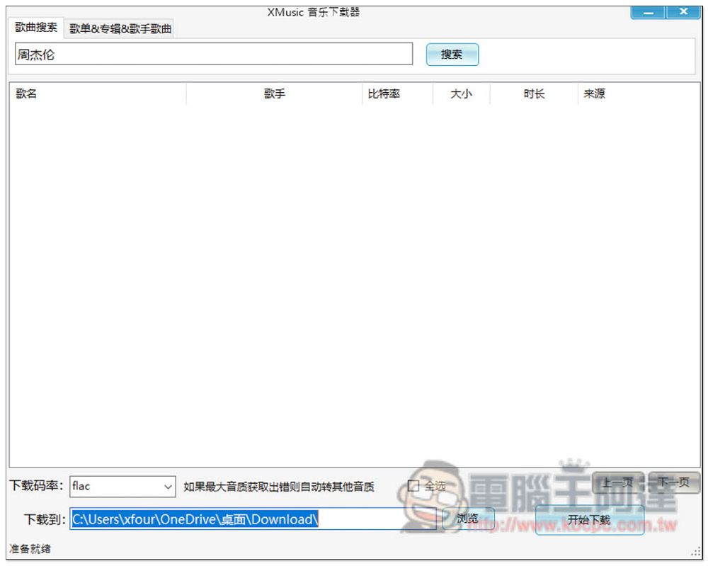 XMusicDownloader 免費音樂下載神器，標榜支援下載無損音樂 - 電腦王阿達