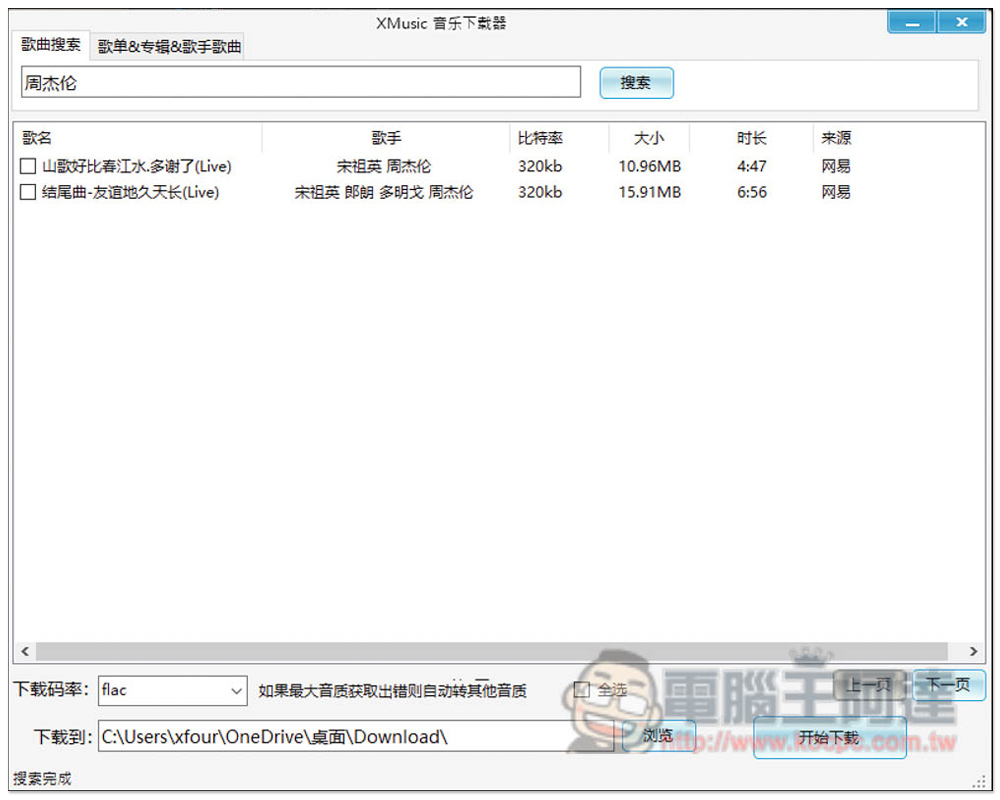 XMusicDownloader 免費音樂下載神器，標榜支援下載無損音樂 - 電腦王阿達