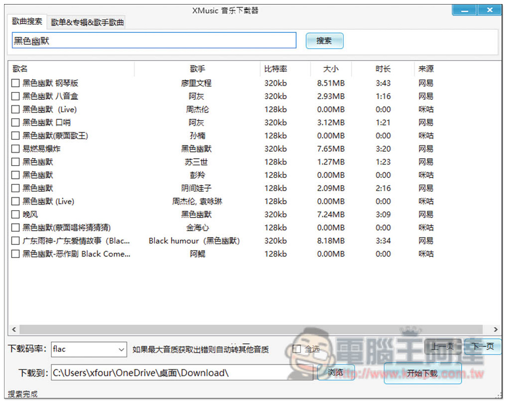 XMusicDownloader 免費音樂下載神器，標榜支援下載無損音樂 - 電腦王阿達