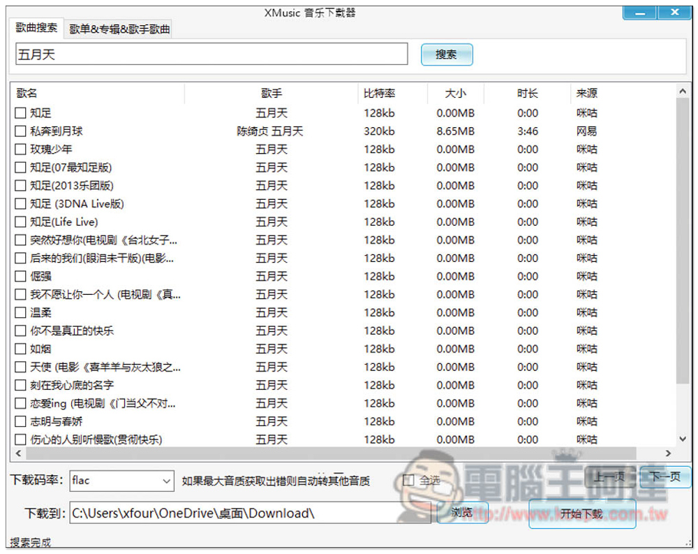 XMusicDownloader 免費音樂下載神器，標榜支援下載無損音樂 - 電腦王阿達