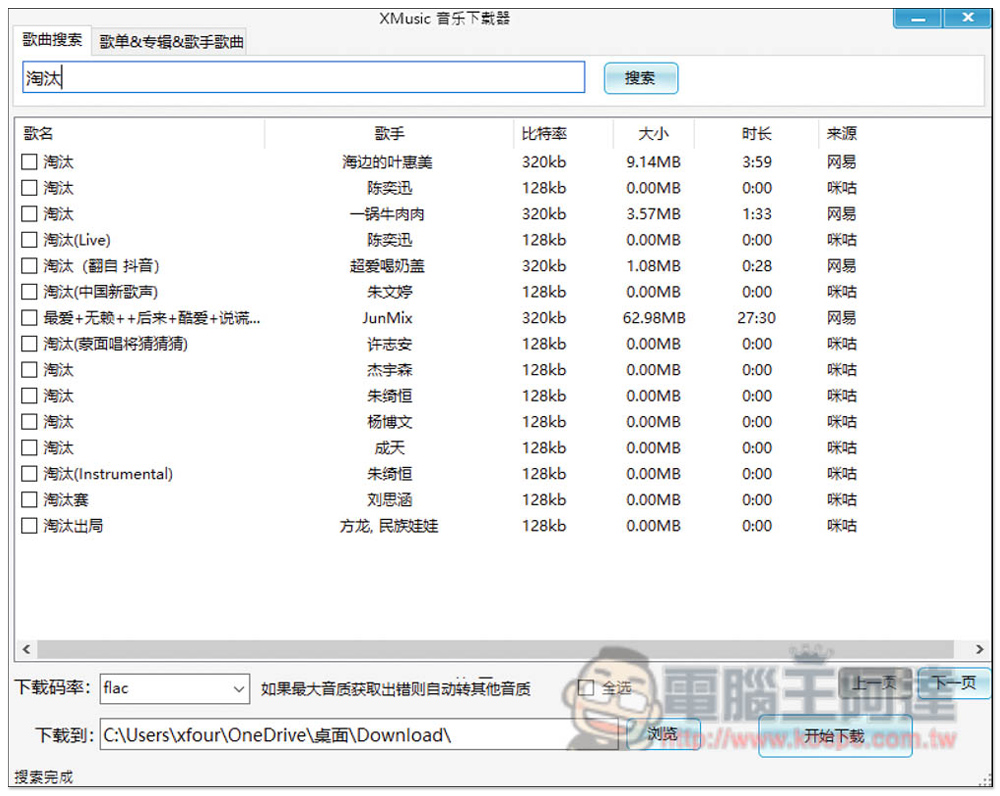 XMusicDownloader 免費音樂下載神器，標榜支援下載無損音樂 - 電腦王阿達