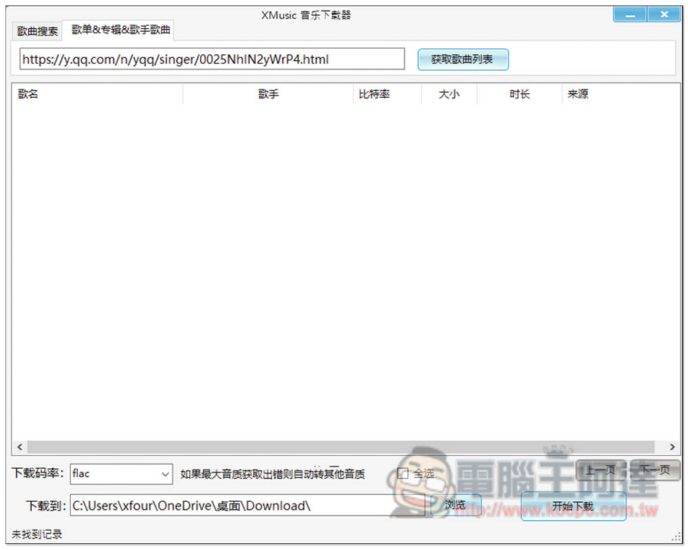 XMusicDownloader 免費音樂下載神器，標榜支援下載無損音樂 - 電腦王阿達