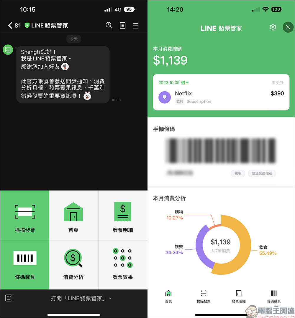 LINE發票管家：發票自動對獎、消費分析，還有賓果遊戲可兌換好禮 - 電腦王阿達
