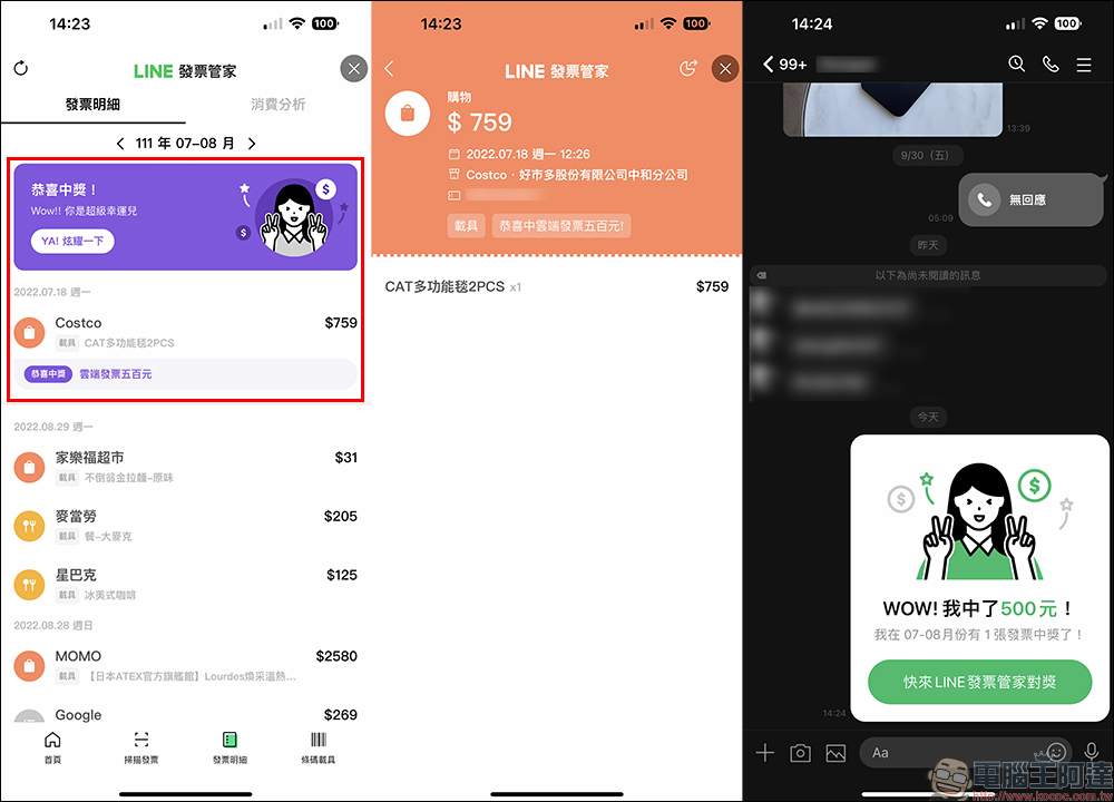 LINE發票管家：發票自動對獎、消費分析，還有賓果遊戲可兌換好禮 - 電腦王阿達