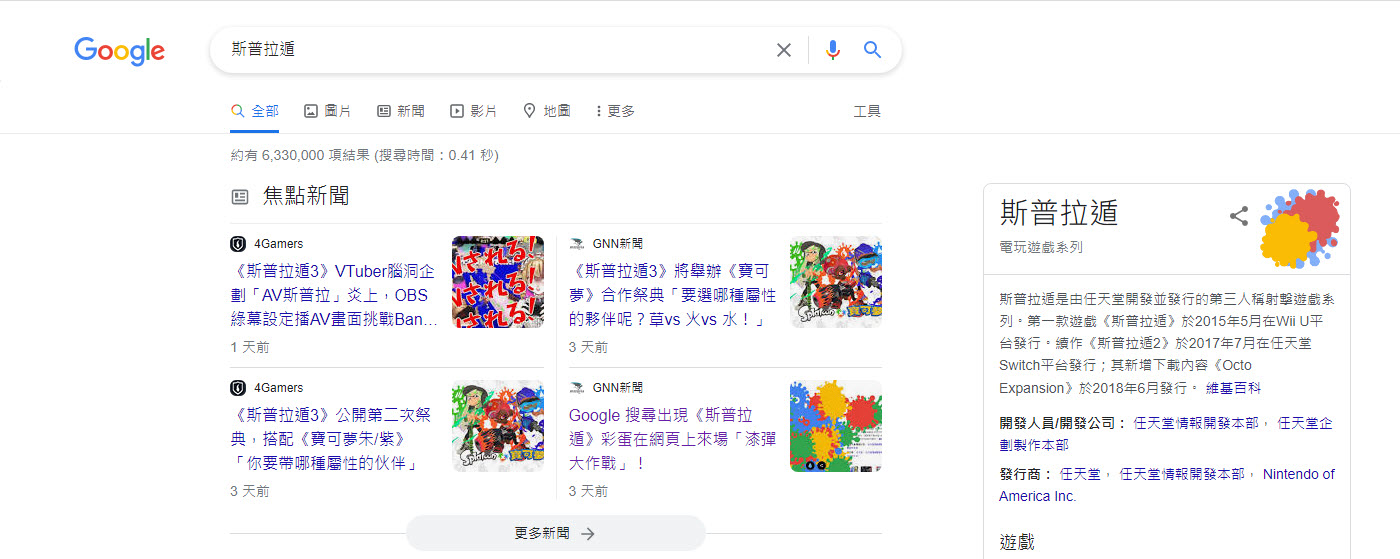 Google 搜尋輸入「斯普拉遁」等關鍵字 能遊玩「漆彈大作戰」噴漆特效 - 電腦王阿達