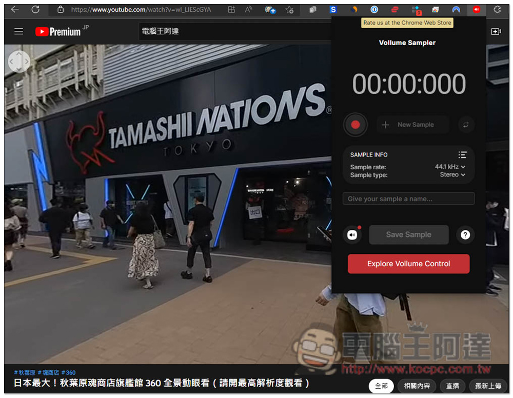 Vollume Sampler 可錄製 "網頁播放聲音" 的免費錄音擴充功能 - 電腦王阿達