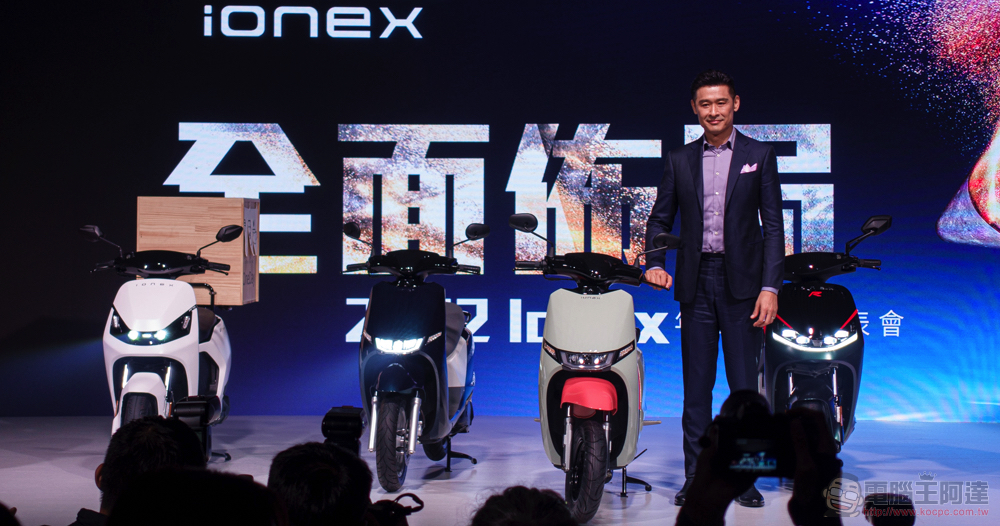 光陽 Ionex 挑戰最低價，不只綠牌連白牌電動車都不到 3 萬！重擊 Gogoro 降價策略 - 電腦王阿達