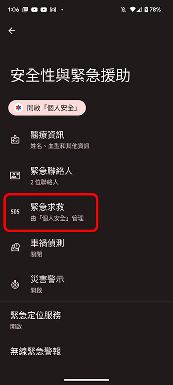 教你在 Android 上設定「緊急援助」系列功能，急難時幫你一把！ - 電腦王阿達