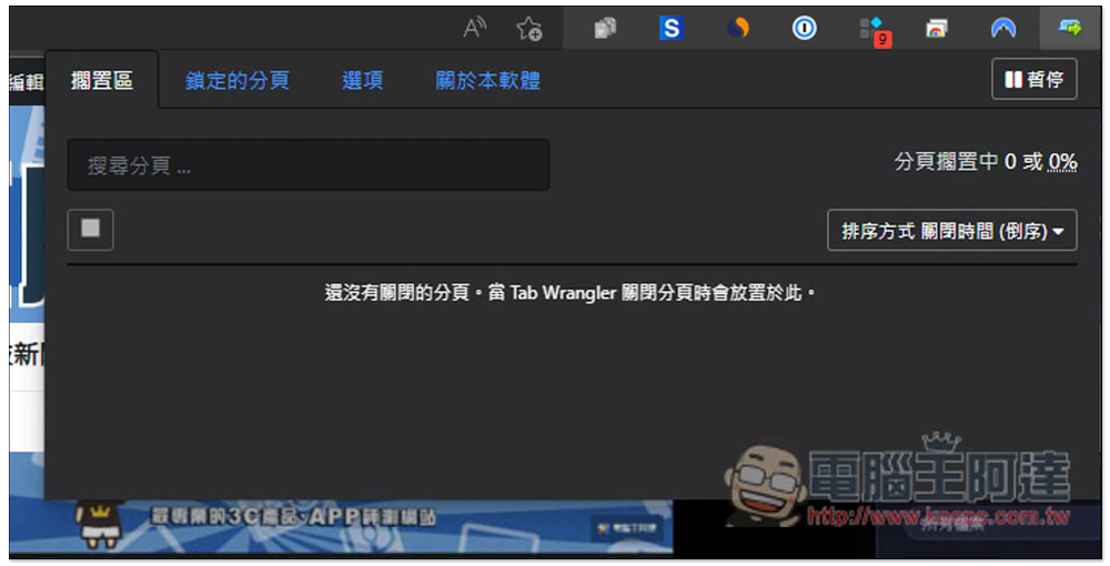 Tab Wrangler 自動關閉 "閒置網頁" 的分頁，並提供記錄功能讓你快速找回 - 電腦王阿達