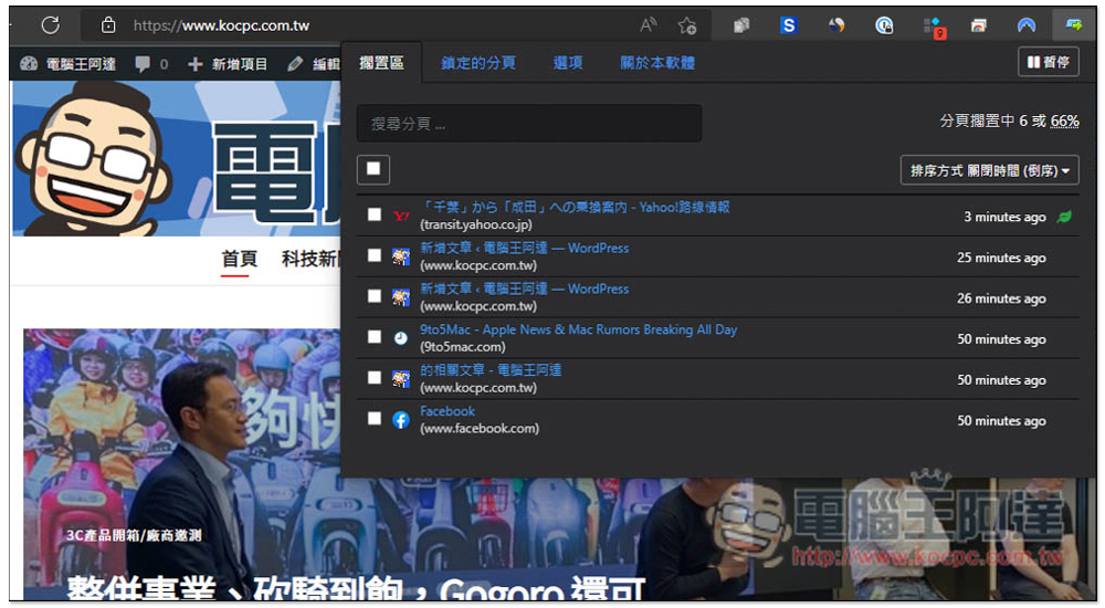 Tab Wrangler 自動關閉 "閒置網頁" 的分頁，並提供記錄功能讓你快速找回 - 電腦王阿達