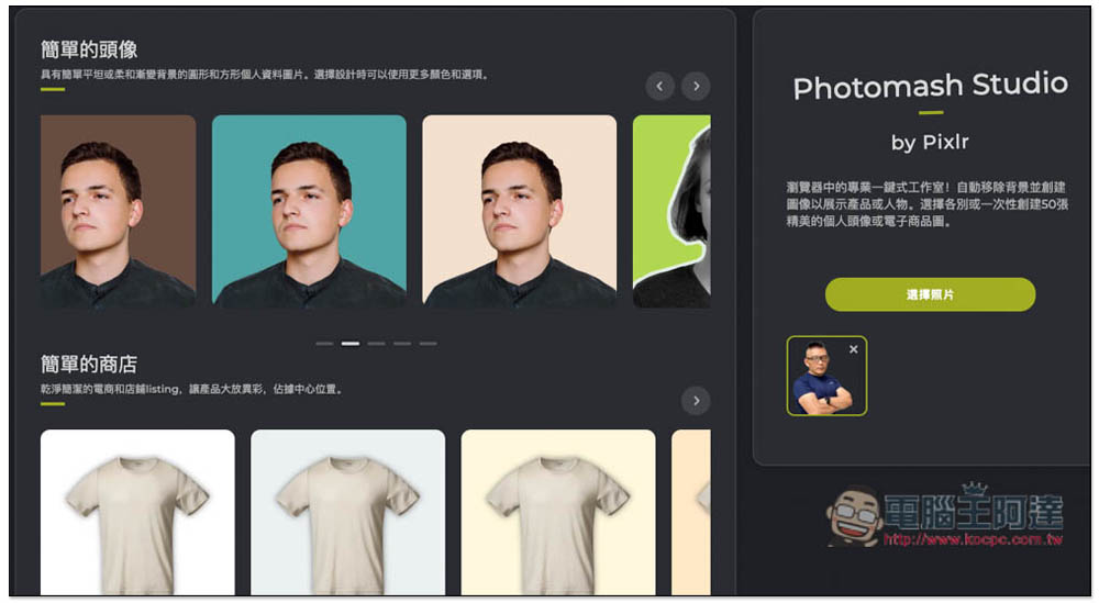 Photomash Studio 一款可以讓你輕鬆創建「商品圖」或「精美頭像」的免費線上工具 - 電腦王阿達