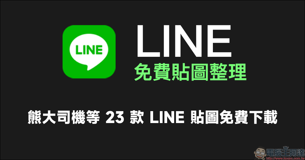 LINE 萬聖節期間限定聊天室特效推出！輸入指定關鍵字，即可喚醒聊天小彩蛋 - 電腦王阿達