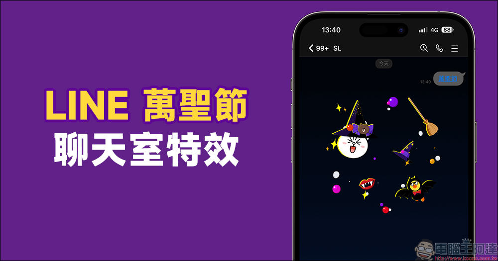 LINE 萬聖節期間限定聊天室特效推出！輸入指定關鍵字，即可喚醒聊天小彩蛋 - 電腦王阿達