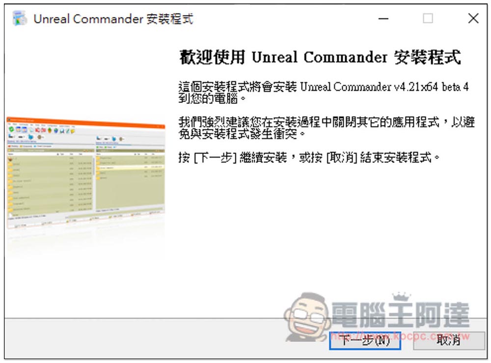 Unreal Commander 雙視窗檔案總管免費工具，更容易管理、轉移檔案到其他資料夾或硬碟 - 電腦王阿達