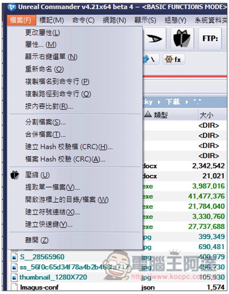 Unreal Commander 雙視窗檔案總管免費工具，更容易管理、轉移檔案到其他資料夾或硬碟 - 電腦王阿達