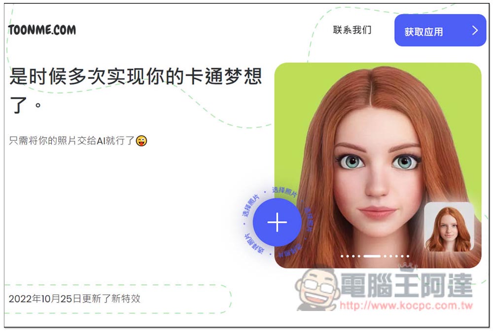 Toonme 一鍵將照片卡通化的免費工具，網頁、App 都有 - 電腦王阿達