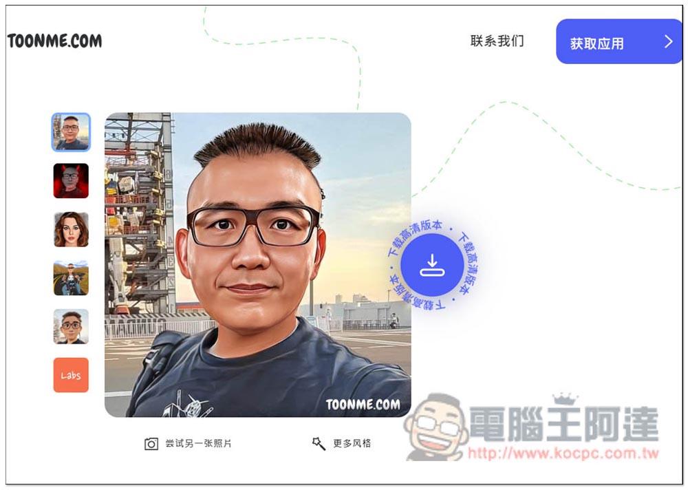 Toonme 一鍵將照片卡通化的免費工具，網頁、App 都有 - 電腦王阿達