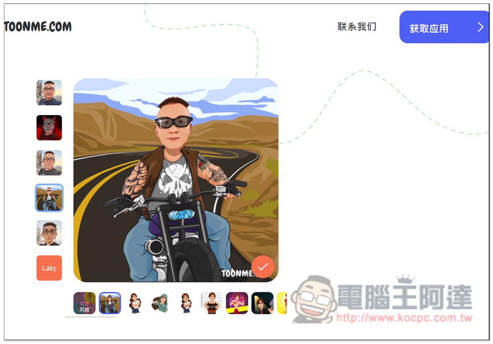 Toonme 一鍵將照片卡通化的免費工具，網頁、App 都有 - 電腦王阿達