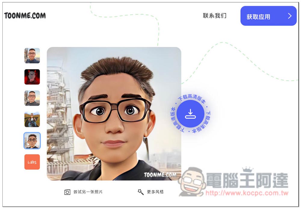 Toonme 一鍵將照片卡通化的免費工具，網頁、App 都有 - 電腦王阿達