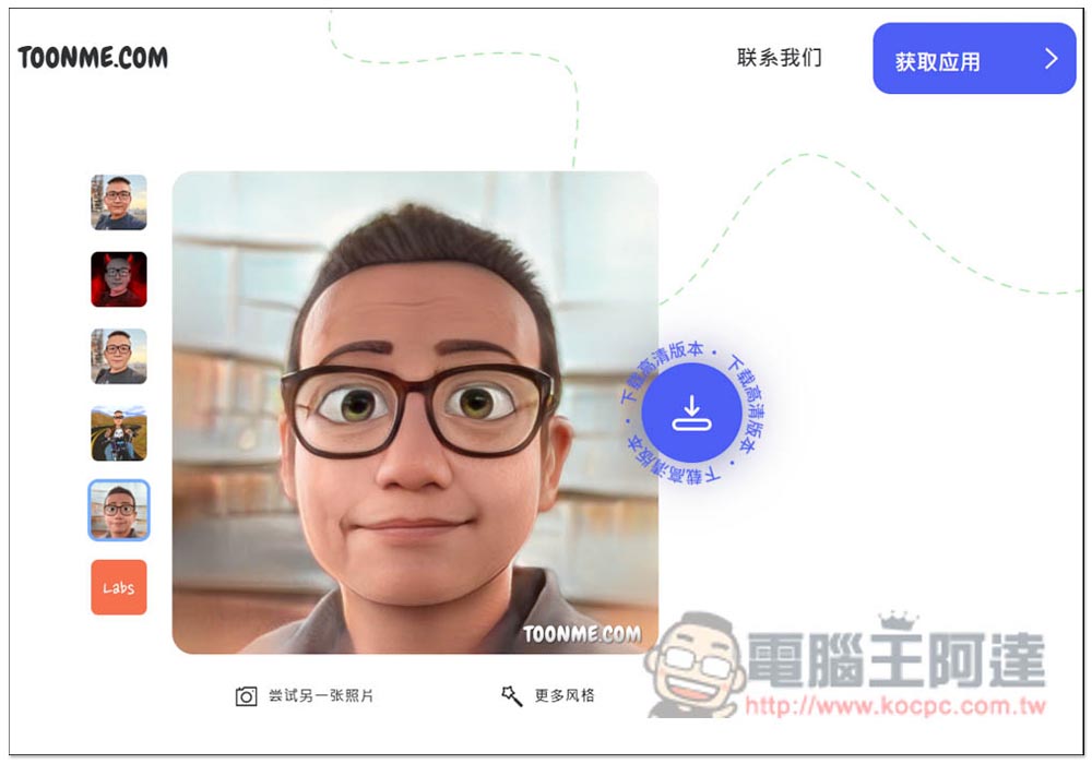 Toonme 一鍵將照片卡通化的免費工具，網頁、App 都有 - 電腦王阿達